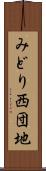 みどり西団地 Scroll