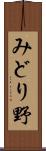 みどり野 Scroll