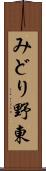 みどり野東 Scroll
