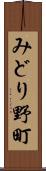 みどり野町 Scroll