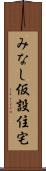 みなし仮設住宅 Scroll