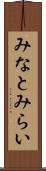 みなとみらい Scroll
