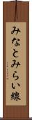みなとみらい線 Scroll