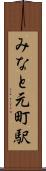 みなと元町駅 Scroll