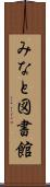 みなと図書館 Scroll