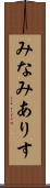 みなみありす Scroll