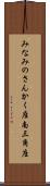 みなみのさんかく座 Scroll
