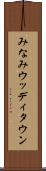 みなみウッディタウン Scroll