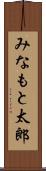 みなもと太郎 Scroll