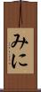 みに Scroll