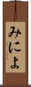 みによ Scroll