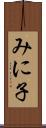 みに子 Scroll