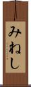 みねし Scroll