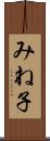 みね子 Scroll
