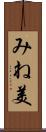 みね美 Scroll