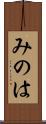 みのは Scroll