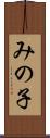 みの子 Scroll