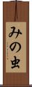 みの虫 Scroll