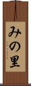 みの里 Scroll