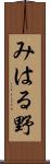 みはる野 Scroll
