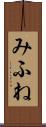 みふね Scroll