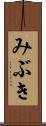 みぶき Scroll