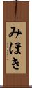 みほき Scroll