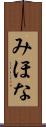 みほな Scroll