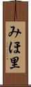 みほ里 Scroll