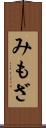 みもざ Scroll