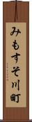 みもすそ川町 Scroll