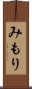 みもり Scroll