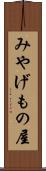 みやげもの屋 Scroll