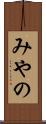 みやの Scroll