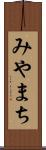 みやまち Scroll