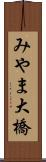 みやま大橋 Scroll