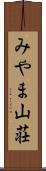 みやま山荘 Scroll