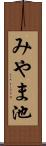 みやま池 Scroll