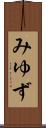みゆず Scroll