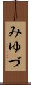 みゆづ Scroll