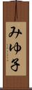 みゆ子 Scroll