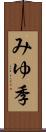 みゆ季 Scroll