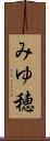 みゆ穂 Scroll