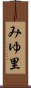 みゆ里 Scroll