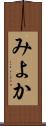 みよか Scroll