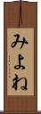 みよね Scroll