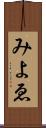 みよゑ Scroll