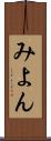 みよん Scroll