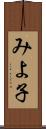 みよ子 Scroll