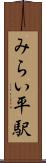 みらい平駅 Scroll